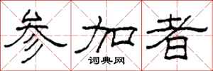 柯春海参加者隶书怎么写