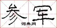 柯春海参军隶书怎么写