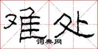 柯春海难处隶书怎么写