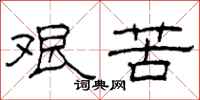 柯春海艰苦隶书怎么写