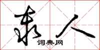 曾庆福秦人草书怎么写