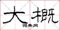 柯春海大概隶书怎么写