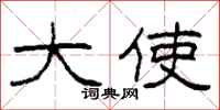 柯春海大使隶书怎么写