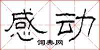 柯春海感动隶书怎么写