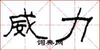 柯春海威力隶书怎么写