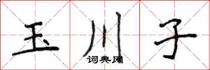 侯登峰玉川子楷书怎么写