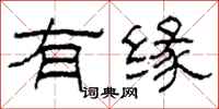 柯春海有缘隶书怎么写