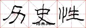 柯春海历史性隶书怎么写