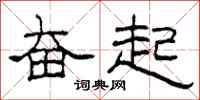 柯春海奋起隶书怎么写