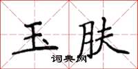侯登峰玉肤楷书怎么写