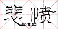 柯春海悲愤隶书怎么写