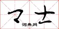 曾庆福卿士草书怎么写
