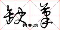 曾庆福缺笔草书怎么写