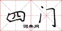侯登峰四门楷书怎么写