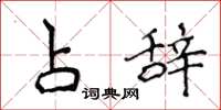 侯登峰占辞楷书怎么写