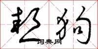 曾庆福热狗草书怎么写