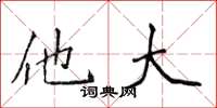 侯登峰他大楷书怎么写