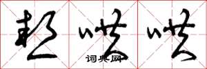 曾庆福热哄哄草书怎么写