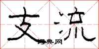 柯春海支流隶书怎么写