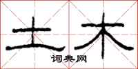 柯春海土木隶书怎么写