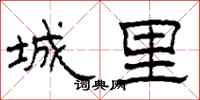 柯春海城里隶书怎么写