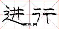 柯春海进行隶书怎么写