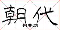 柯春海朝代隶书怎么写
