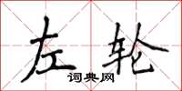 侯登峰左轮楷书怎么写