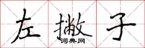 侯登峰左撇子楷书怎么写