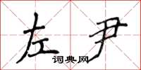 侯登峰左尹楷书怎么写