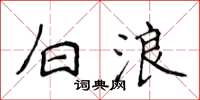 侯登峰白浪楷书怎么写