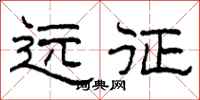 柯春海远征隶书怎么写
