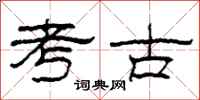 柯春海考古隶书怎么写