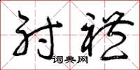 曾庆福射礼草书怎么写