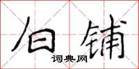 侯登峰白铺楷书怎么写