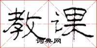 柯春海教课隶书怎么写