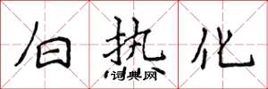 侯登峰白热化楷书怎么写