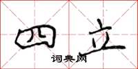 侯登峰四立楷书怎么写