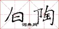 侯登峰白陶楷书怎么写
