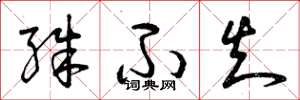 曾庆福殊不知草书怎么写