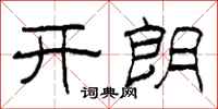柯春海开朗隶书怎么写