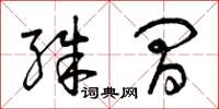 曾庆福殊间草书怎么写
