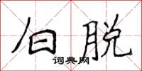 侯登峰白脱楷书怎么写