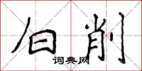 侯登峰白削楷书怎么写