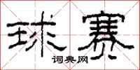 柯春海球赛隶书怎么写