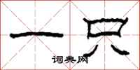 柯春海一只隶书怎么写