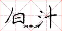 侯登峰白汁楷书怎么写