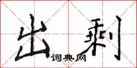 侯登峰出剩楷书怎么写
