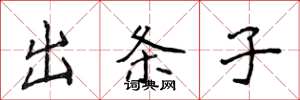侯登峰出条子楷书怎么写