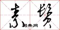 曾庆福素鬓草书怎么写